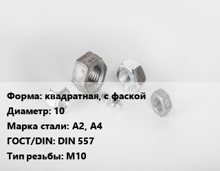 Гайка квадратная, с фаской D=10 Сталь: А2, А4 DIN 557 М10, кг, цену уточнять цена от 219.03 Тг / кг, где купить, условия доставки в Алматы и Алматинской области